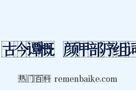 古今谭概·颜甲部序组词是什么意思的图片